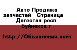 Авто Продажа запчастей - Страница 5 . Дагестан респ.,Буйнакск г.